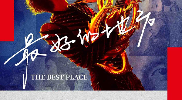 上海 · 王力宏「最好的地方」巡回演唱会-上海站