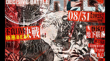 成都 · 「暴音烈伝」不良主题ACG LIVE