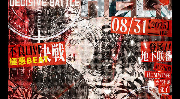 成都 · 「暴音烈伝」不良主题ACG LIVE