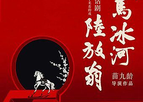 北京 · 《铁马冰河陆放翁》精华版