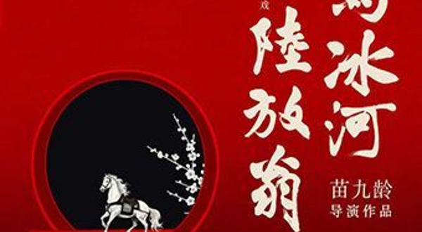 北京 · 《铁马冰河陆放翁》精华版