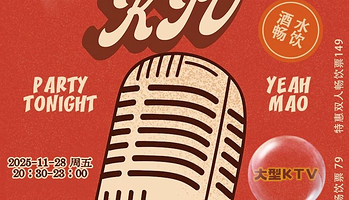 北京 · 夜猫俱乐部「青春回忆KTV」大型KTV现场