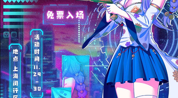 上海赛博动漫游戏展