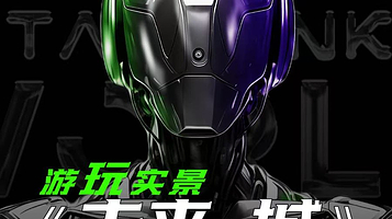 《人机共生·未来之城》全国巡展 - 北京展