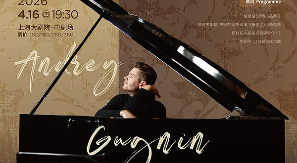 上海 · 一个人的古典《安德烈·古宁钢琴独奏音乐会》