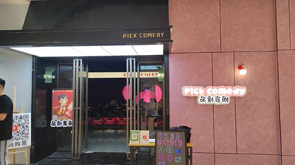 品刻喜剧(贵阳方圆荟·海豚广场店)第 1 张图片