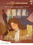 北京 · 外百老汇经典音乐剧中文版《长腿叔叔》北京驻演版