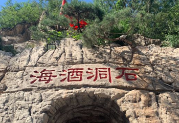 石洞酒海洞藏酒基地第 1 张图片