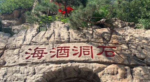 石洞酒海洞藏酒基地