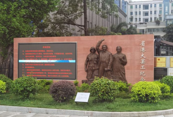 省港罢工纪念馆第 1 张图片