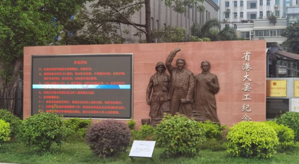 省港罢工纪念馆