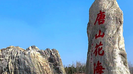 唐山花海第 2 张图片