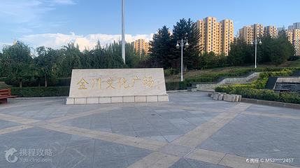 金川文化广场第 5 张图片