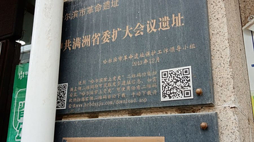 哈尔滨市革命遗址中共满洲省委扩大会议遗址