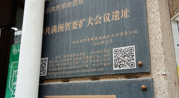 哈尔滨市革命遗址中共满洲省委扩大会议遗址