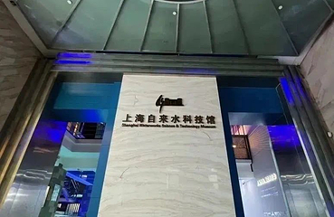 上海自来水科技馆第 1 张图片