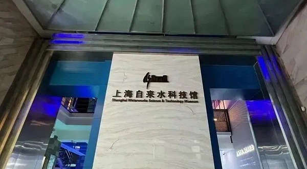 上海自来水科技馆