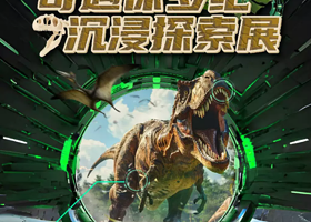 奇遇侏罗纪·沉浸探索展
