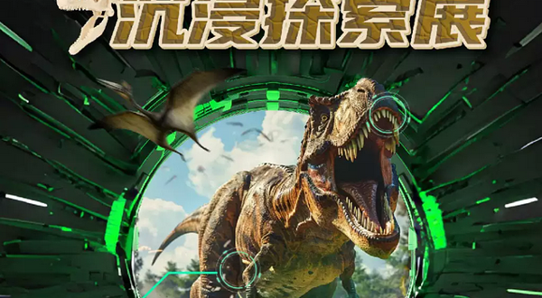 奇遇侏罗纪·沉浸探索展