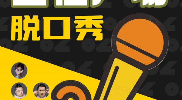 广州 · 天河正佳广场脱口秀精品秀｜周一到周日每天三场【魔脱喜剧】｜爆笑脱口秀约会解压喜剧大会