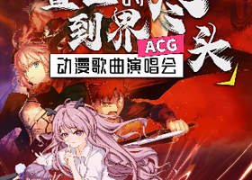 上海 · 《直到世界的尽头》超燃经典动漫歌曲演唱会