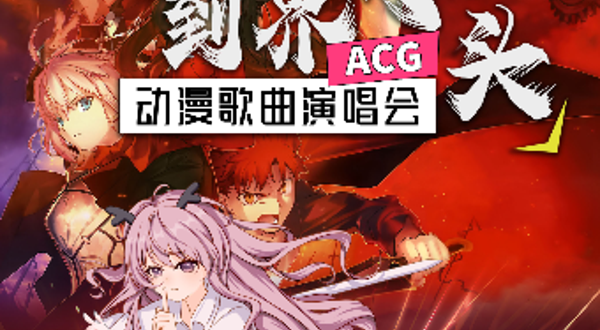 上海 · 《直到世界的尽头》超燃经典动漫歌曲演唱会