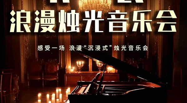 重庆 · 《卡农》浪漫烛光音乐会