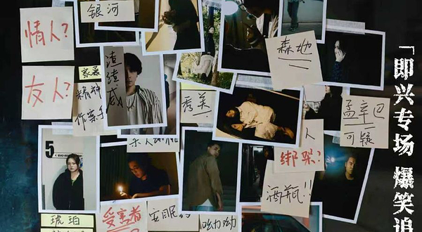 深圳 · 来疯喜剧 | 悬疑即兴喜剧专场《凶手就是你》新喜剧