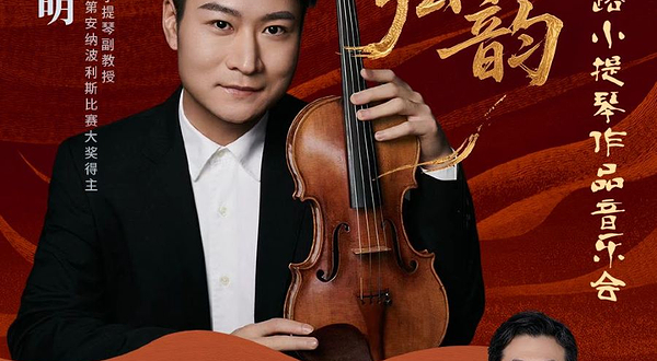 北京 · “丝路弦韵 ”一带一路小提琴作品音乐会