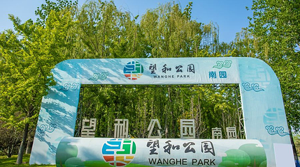 望和公园第 1 张图片