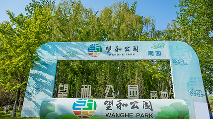 望和公园第 2 张图片
