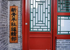新青年编辑部旧址