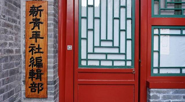 新青年编辑部旧址