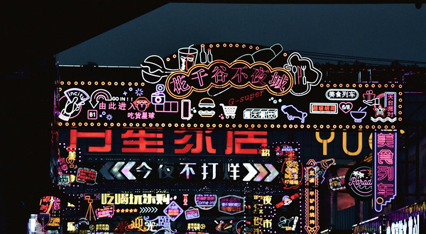 花千谷超级夜市