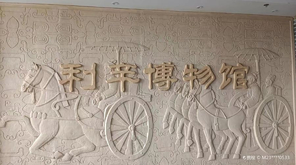 利辛县博物馆第 1 张图片