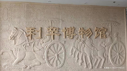 利辛县博物馆第 2 张图片