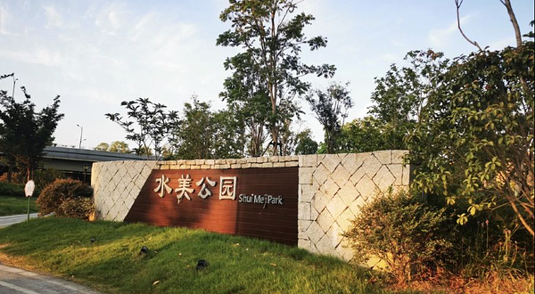 水美公园
