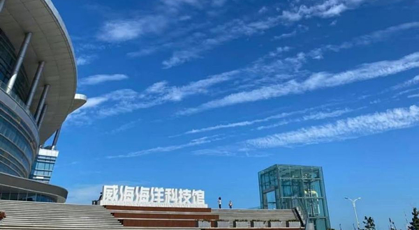 威海海洋科技馆