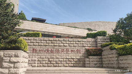 徐州汉画像石艺术馆-北馆第 1 张图片