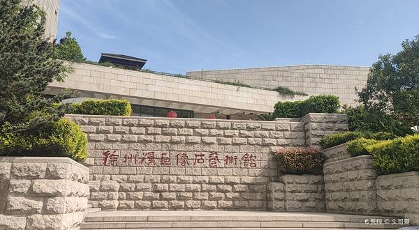 徐州汉画像石艺术馆-北馆