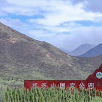 祁连山国家公园