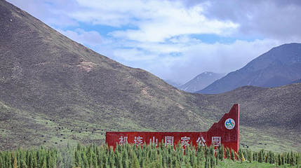 祁连山国家公园第 1 张图片