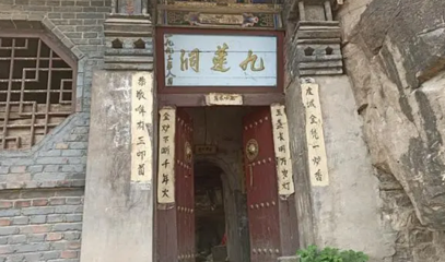 九莲洞第 1 张图片