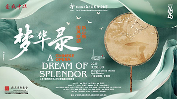 上海 · 新古典国风歌剧《梦华录》