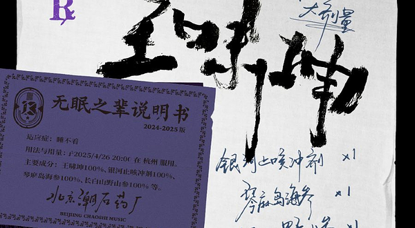 杭州 · 王啸坤「无眠之辈」巡演