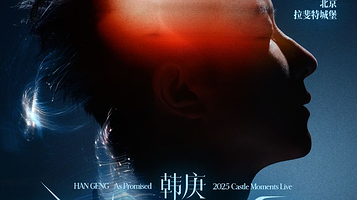 北京 · 韩庚2025「如约」城堡时光演唱会