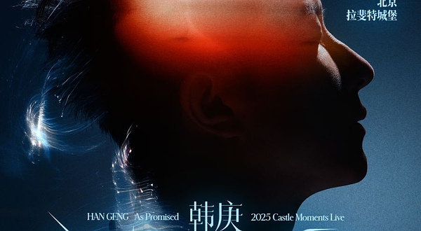 北京 · 韩庚2025「如约」城堡时光演唱会