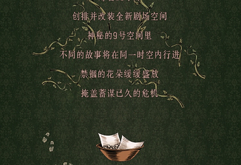 上海 · 沉浸式悬念剧场《9号秘事》第 9 张图片