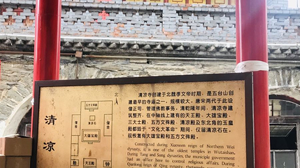 五台山风景名胜区-清凉寺下院第 1 张图片