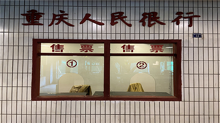 洪崖洞重逢1980街区第 22 张图片
